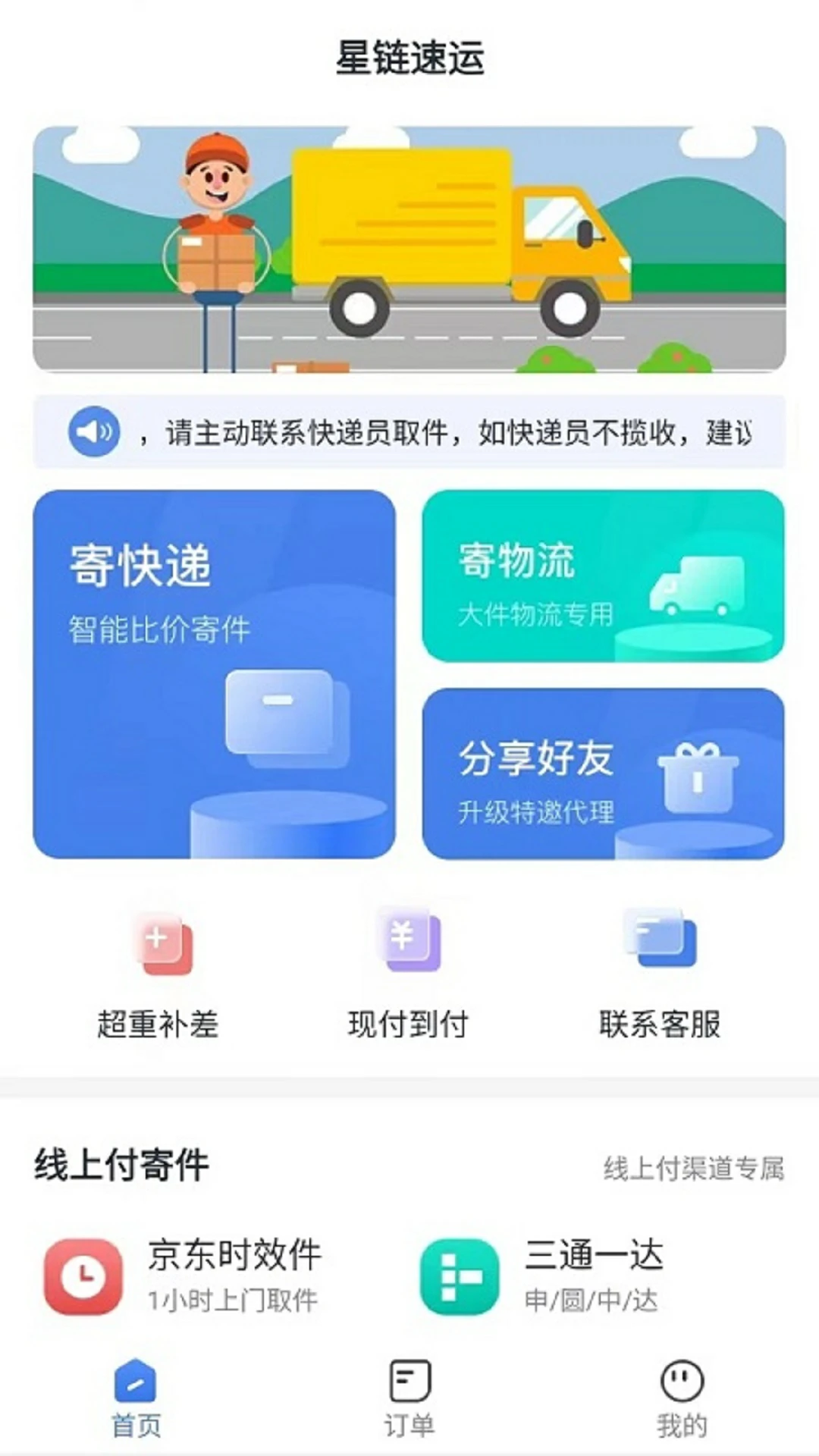 星链速运官方版截图