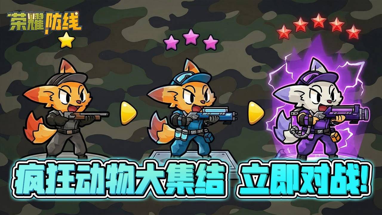 荣耀防线官方版截图