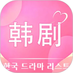 免费韩剧