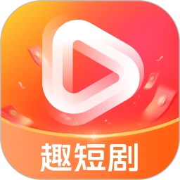 趣短剧