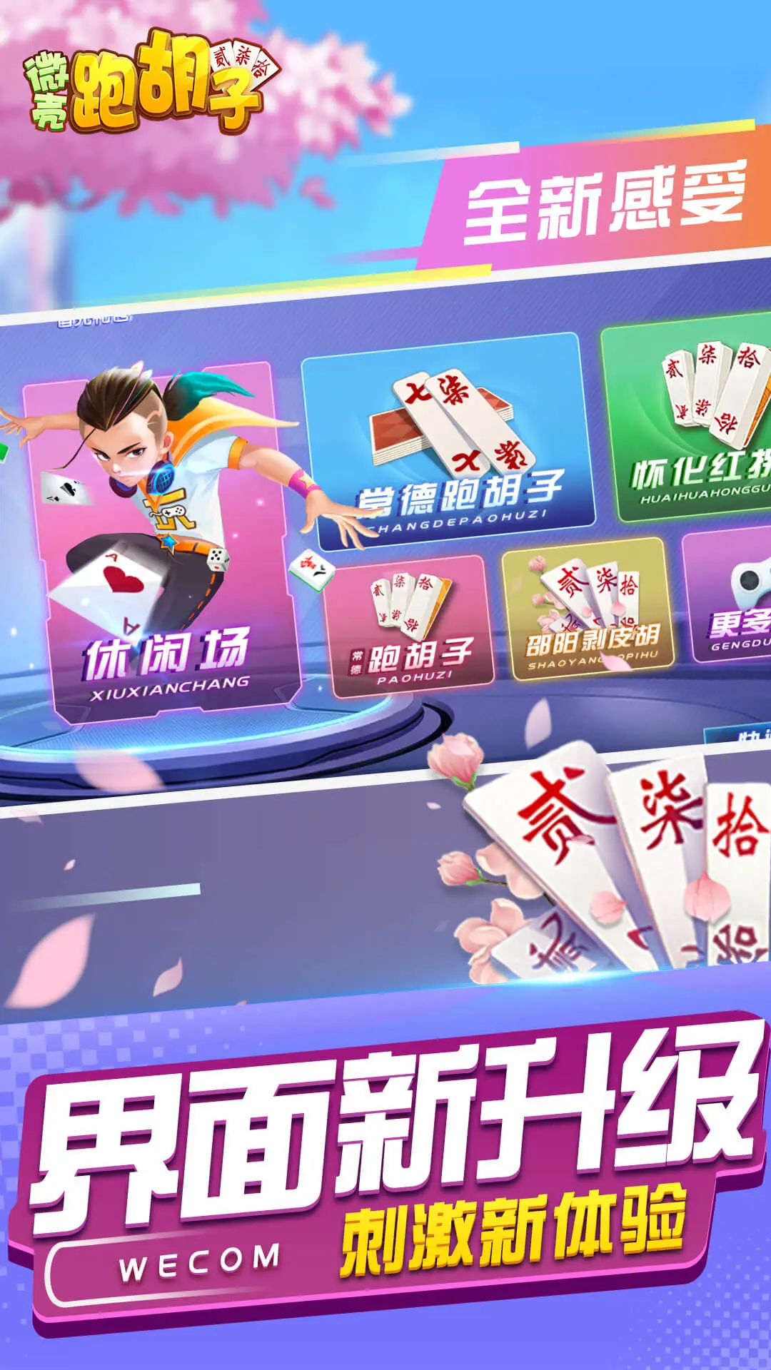 微壳跑胡子官方版截图