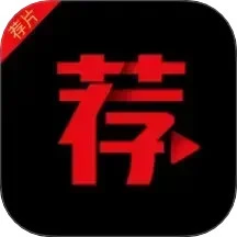 荐片