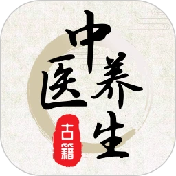 中医养生
