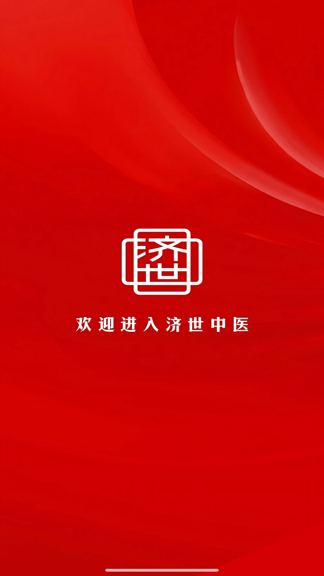济世中医官方版截图