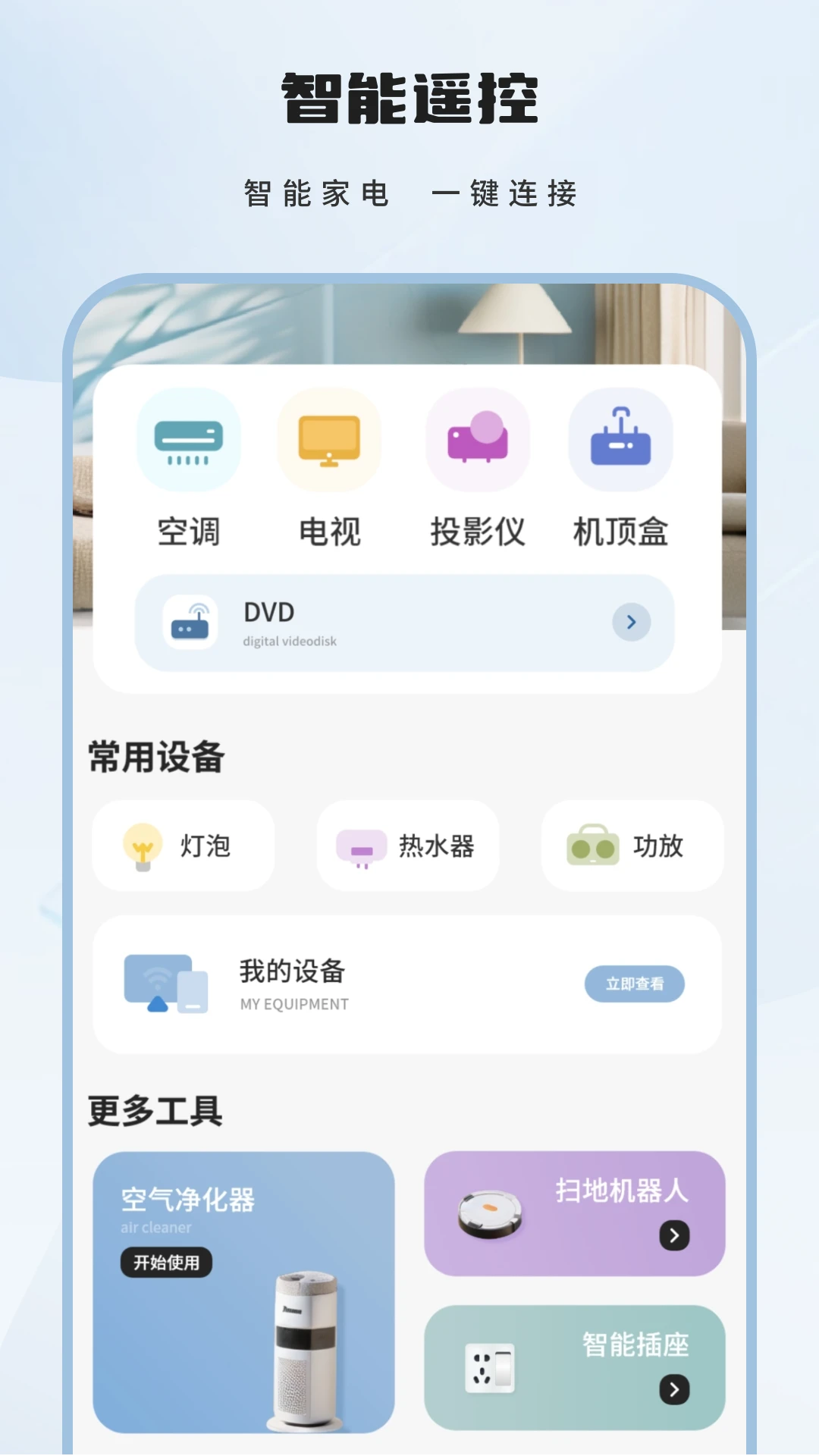 智能遥控