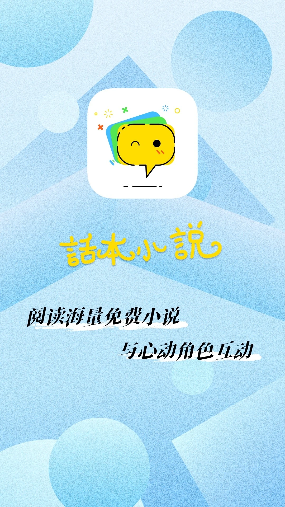 话本小说官方版截图