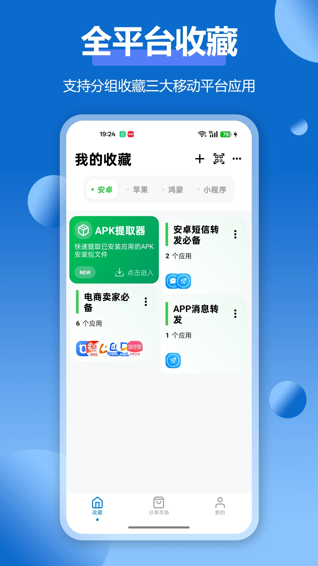 APP应用收藏夹