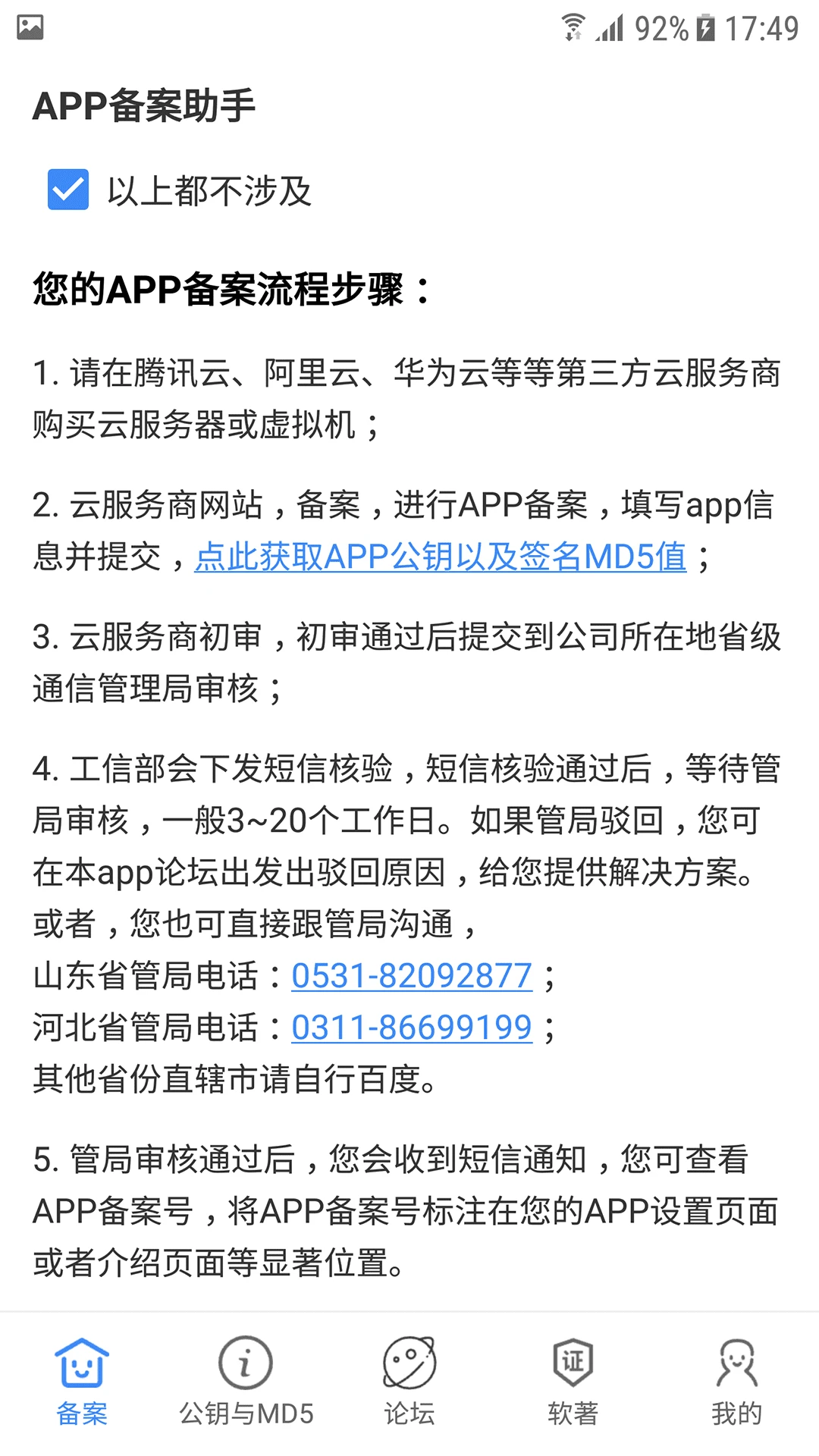 APP备案助手官方版截图