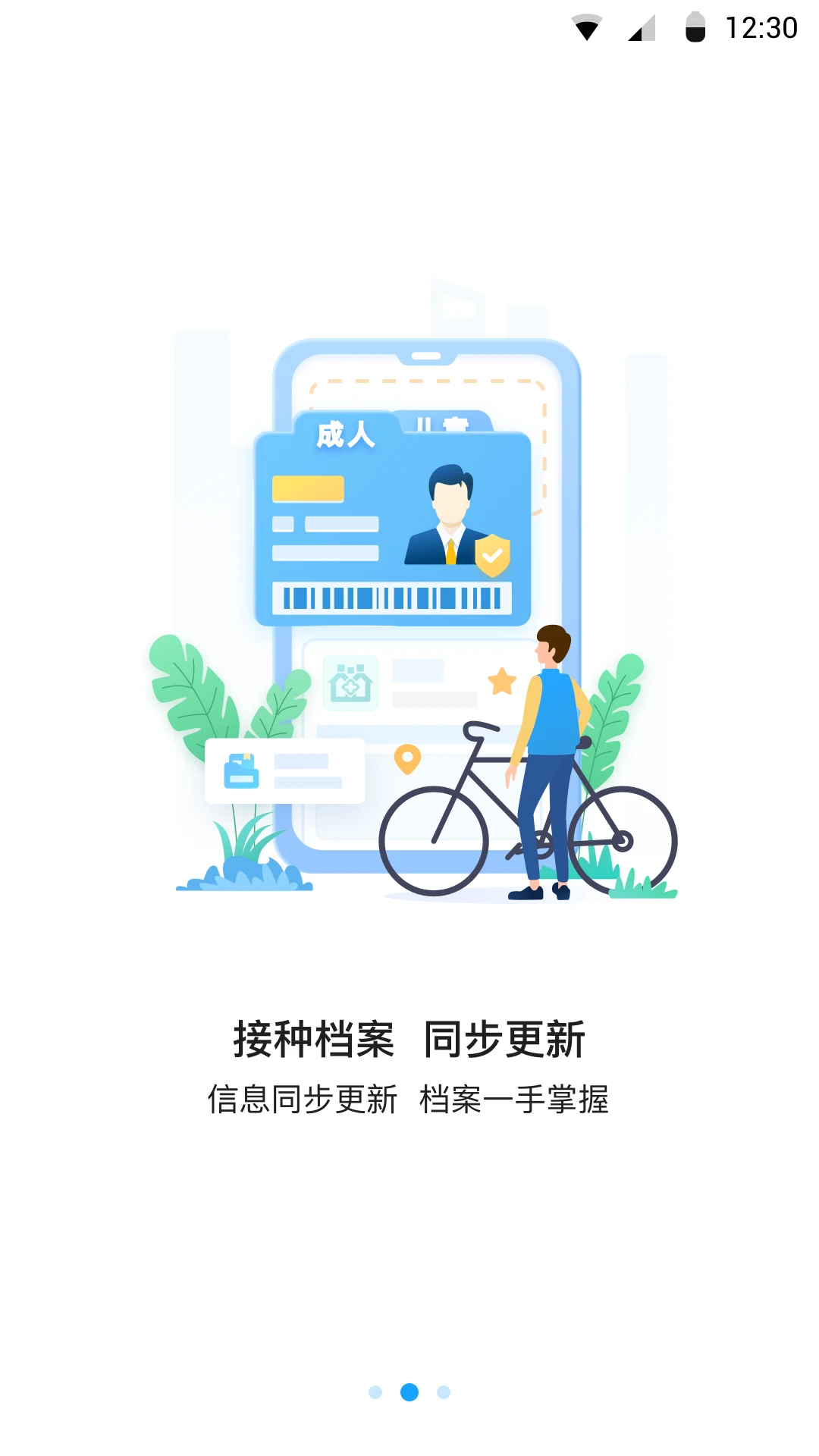 江苏预防接种官方版截图