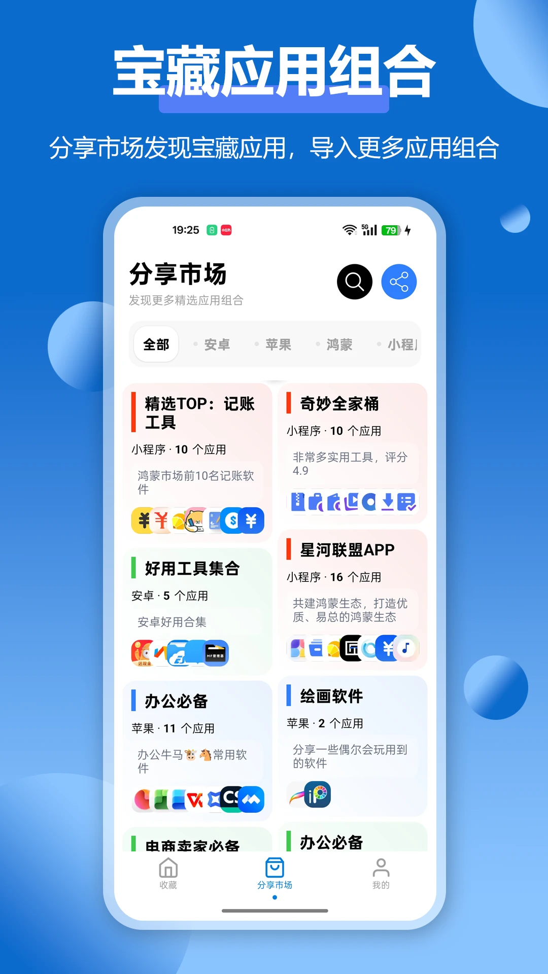 APP应用收藏夹官方版截图