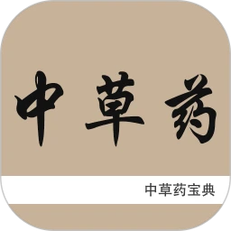 中草药宝典
