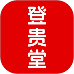 登贵堂