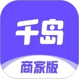千岛商家版
