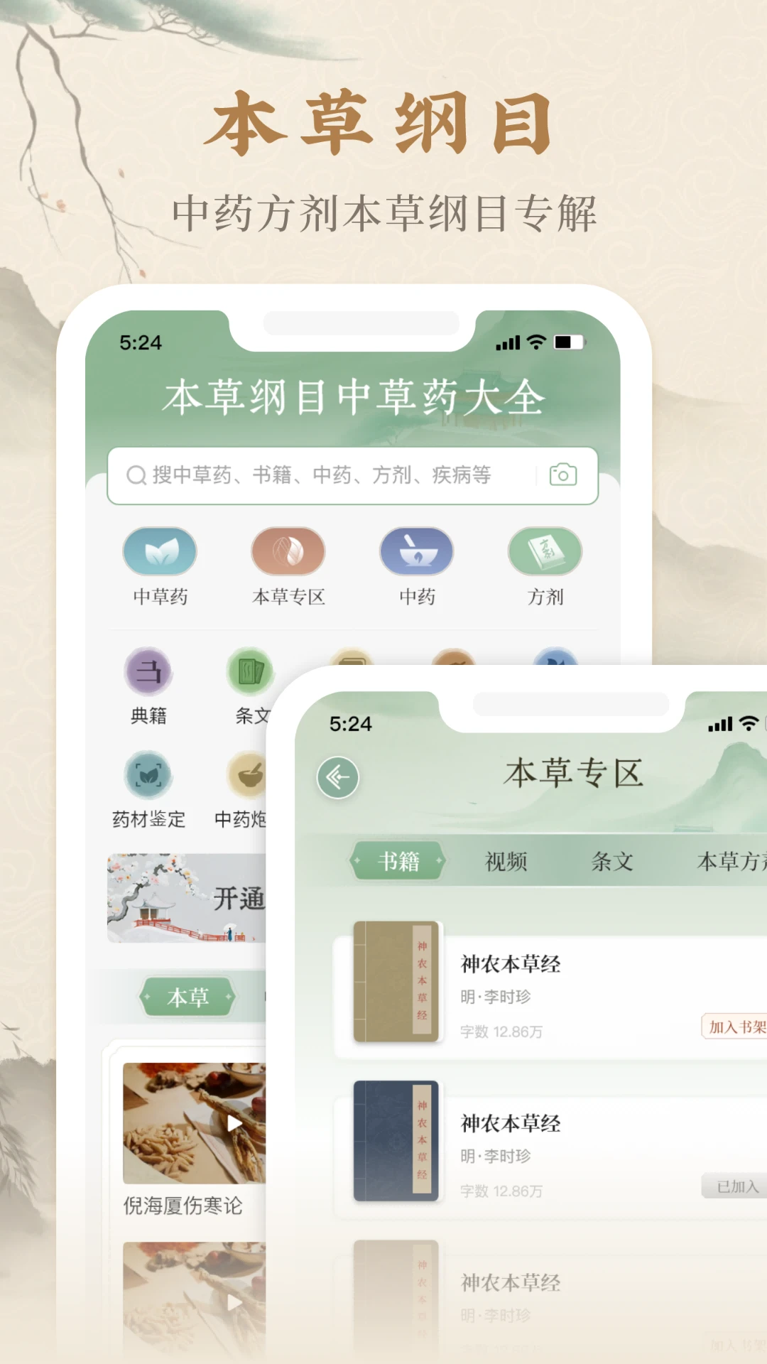 本草纲目中草药大全官方版截图