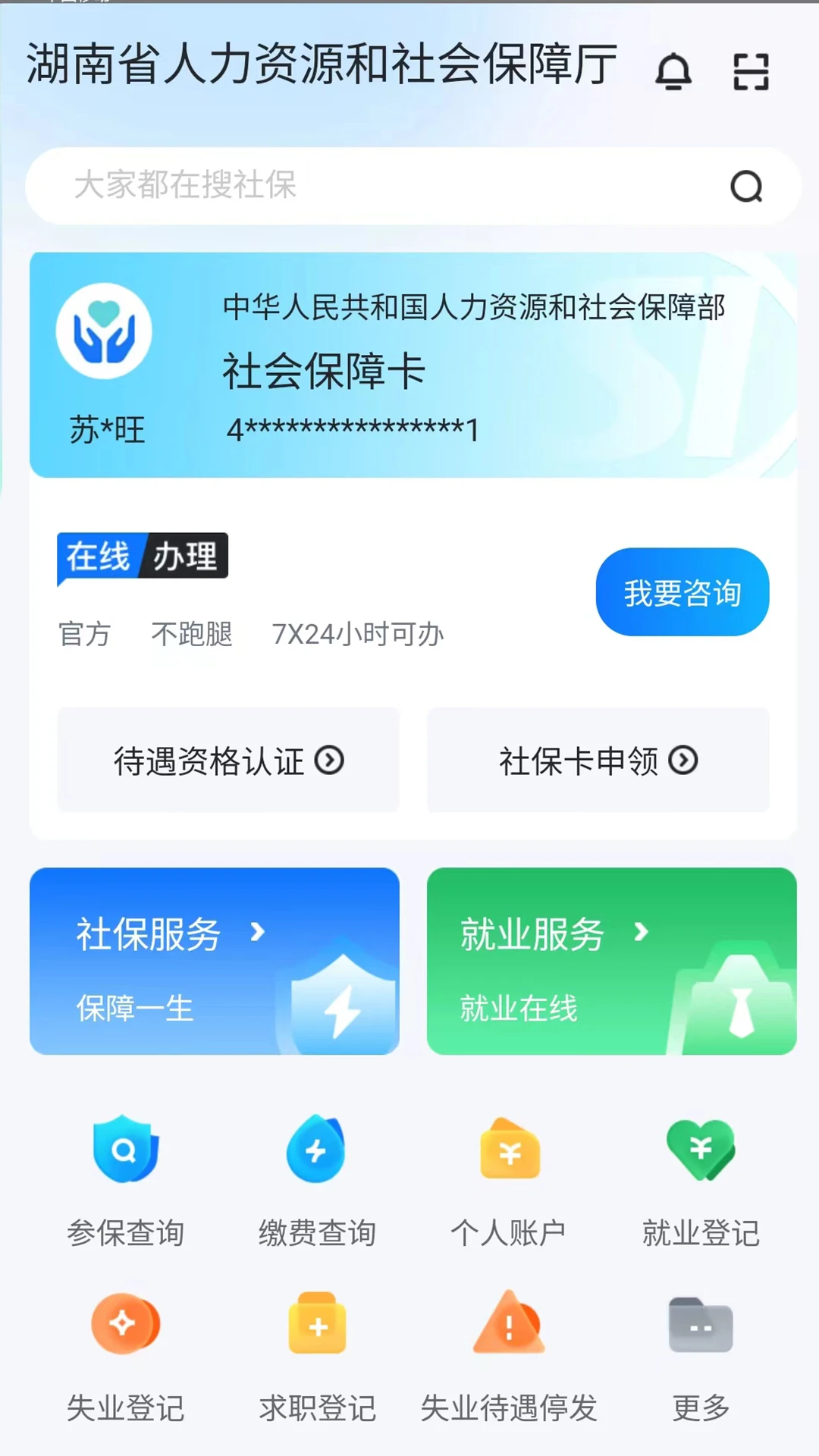 智慧人社官方版截图