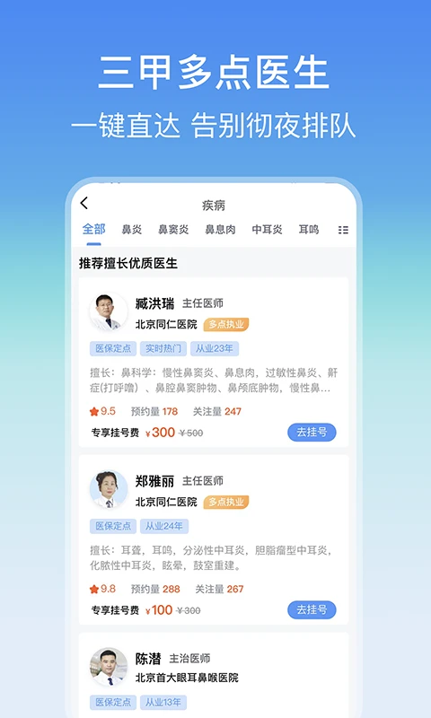 耳鼻喉医院挂号网官方版截图