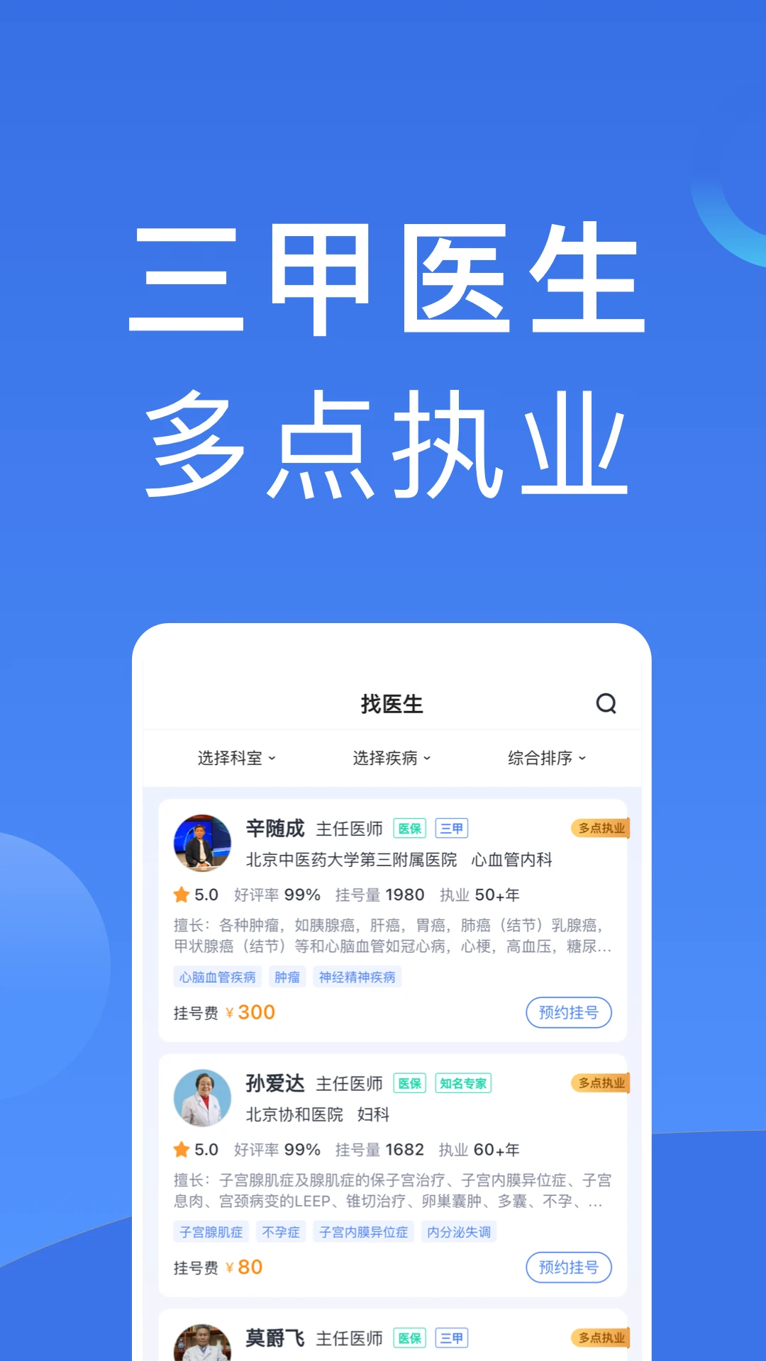 北京医院挂号官方版截图