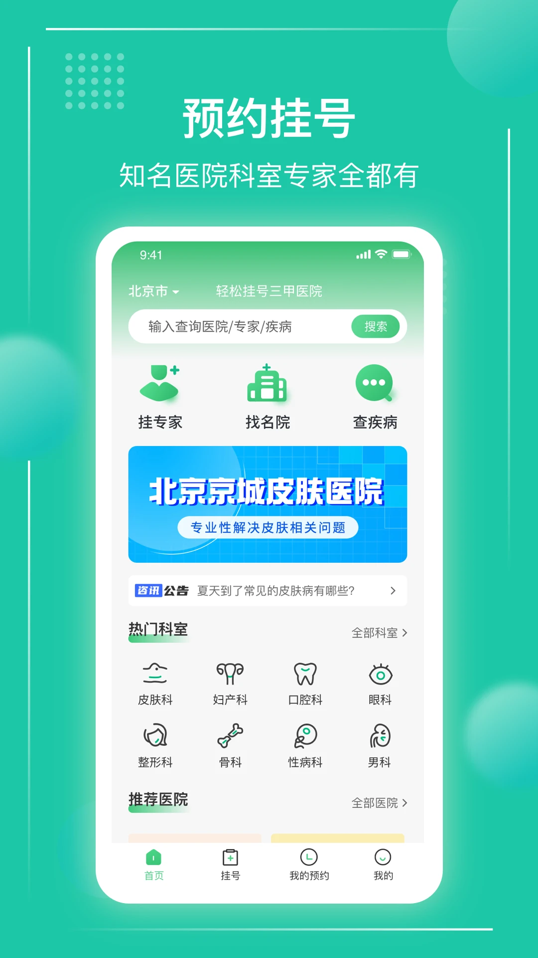 京医挂号通官方版截图