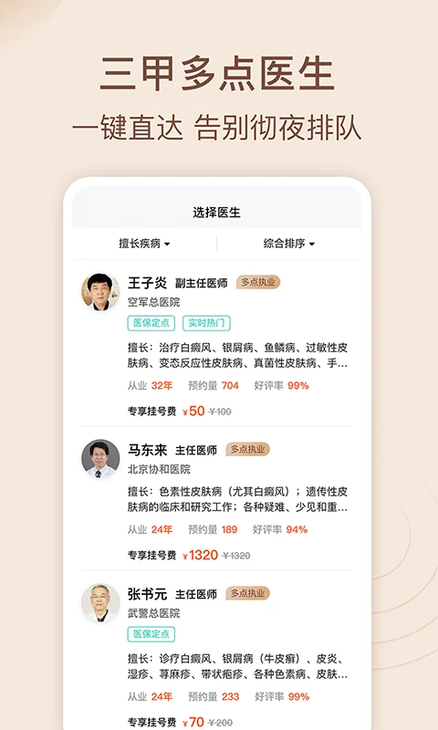 皮肤科医院挂号网官方版截图