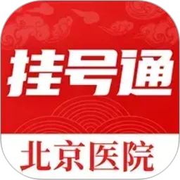 北京挂号通