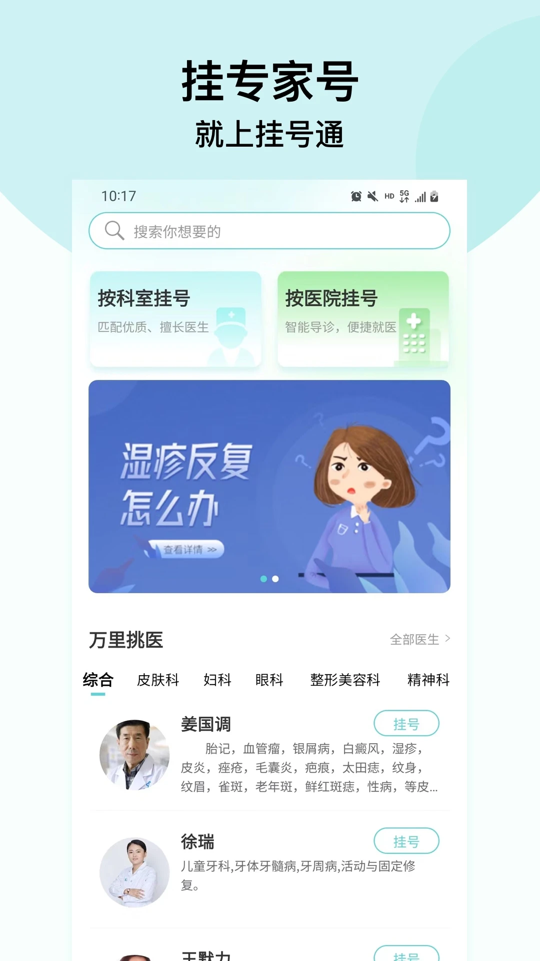 北京挂号通挂号网官方版截图