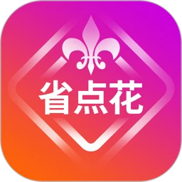 省点花