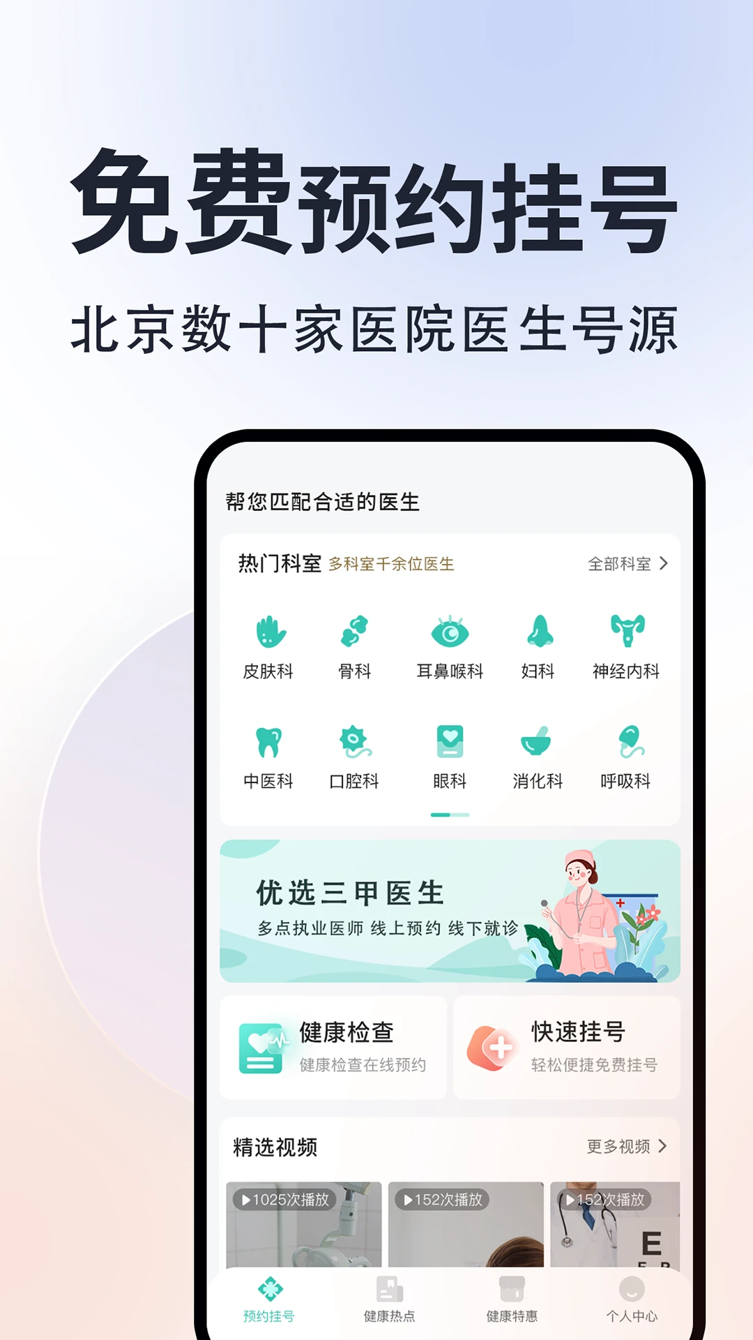 北京挂号通官方版截图