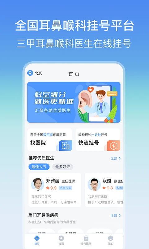 耳鼻喉医院挂号网官方版截图