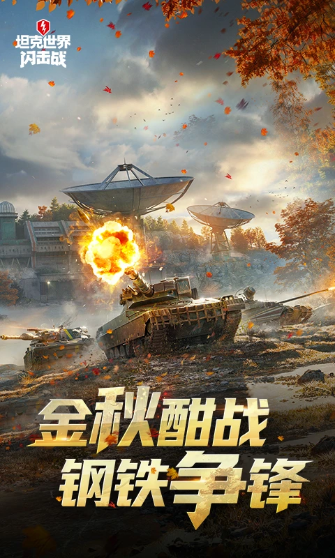 坦克世界闪击战官方版截图