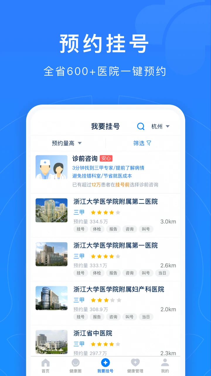 浙江预约挂号官方版截图