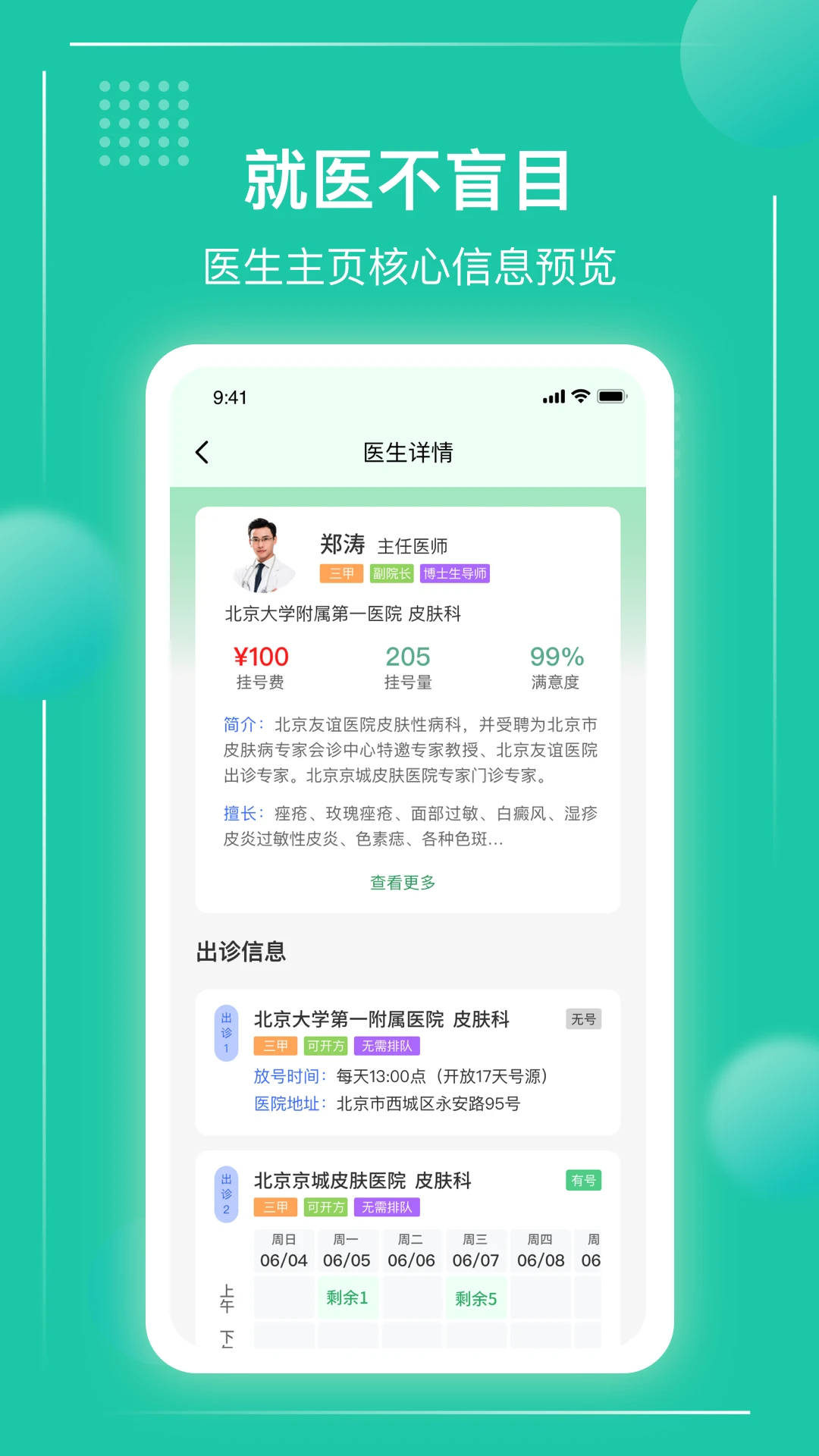 京医挂号通官方版截图