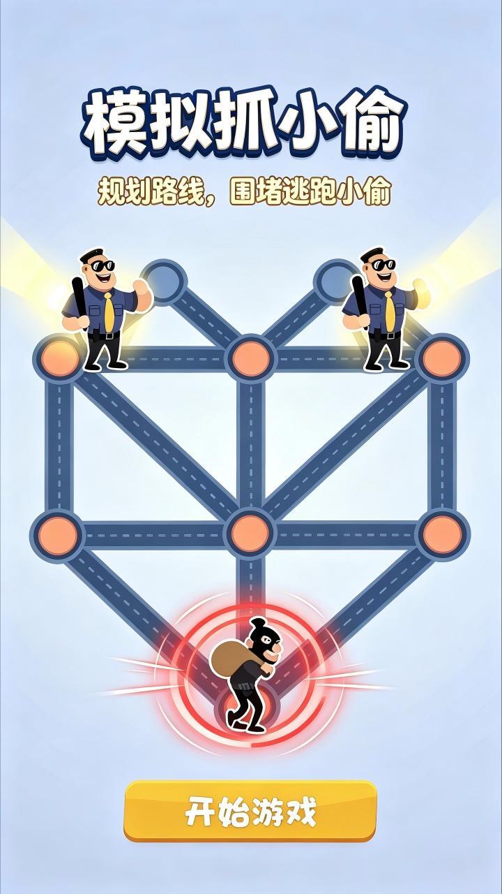 模拟抓小偷官方版截图