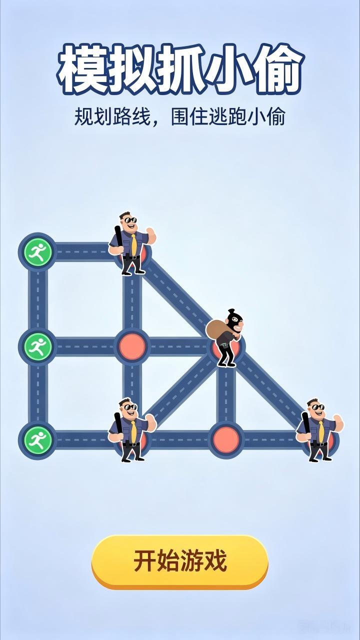 模拟抓小偷官方版截图