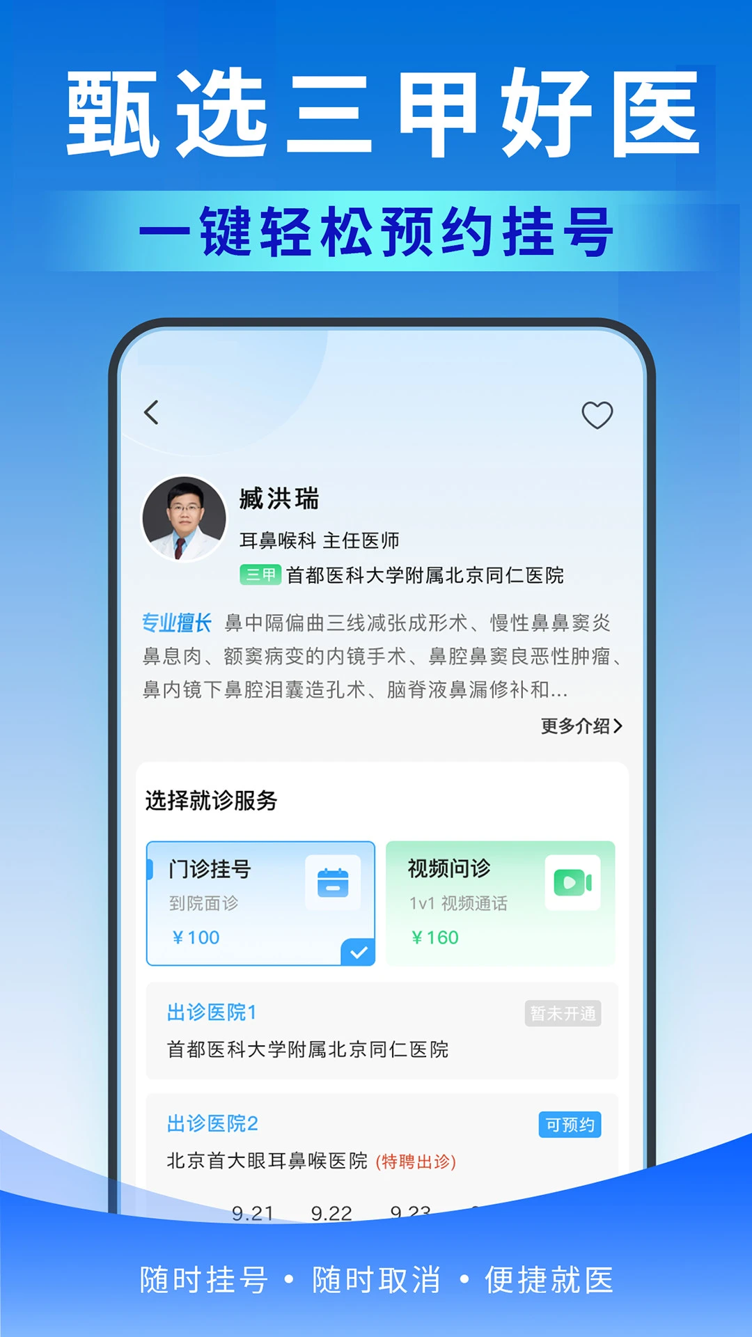 北京医号通挂号