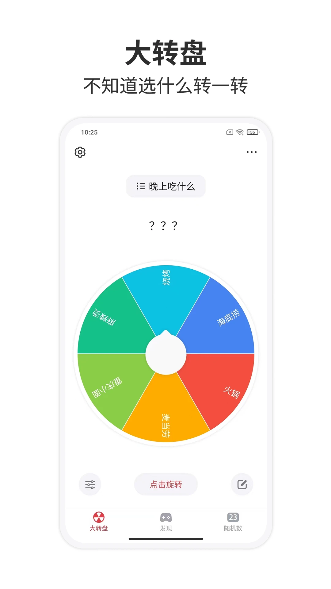 大转盘小决定官方版截图