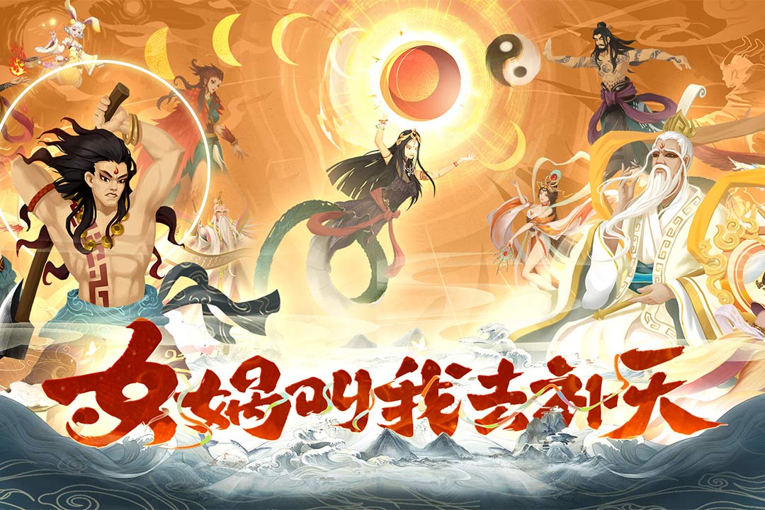 太上补天卷官方版截图