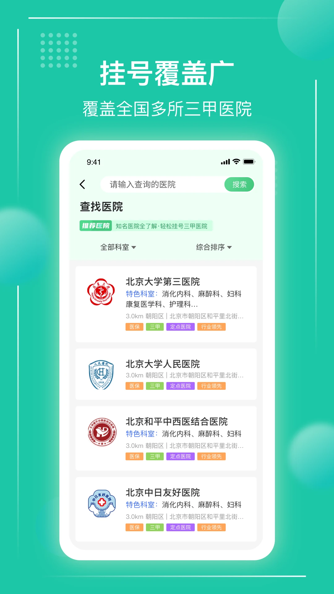 京医挂号通官方版截图