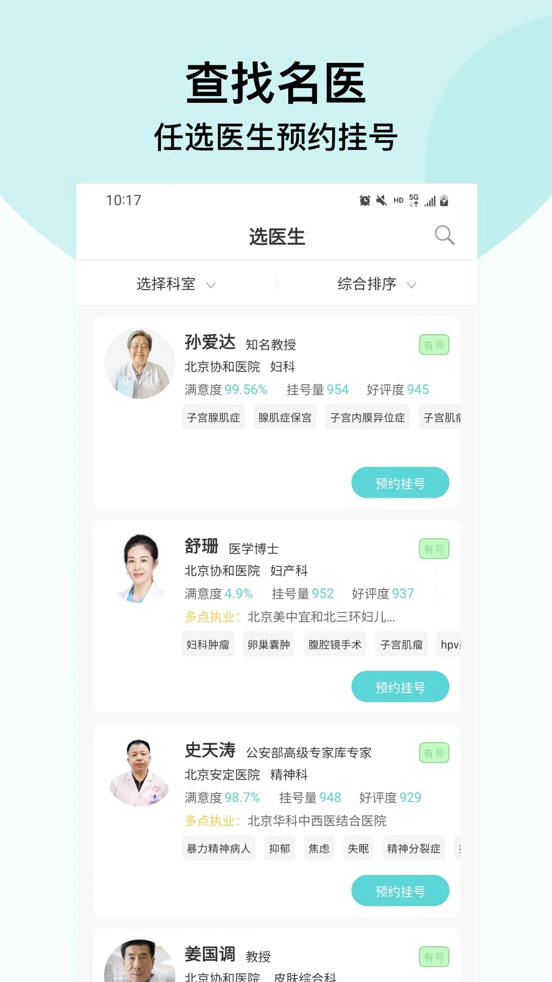 北京挂号通挂号网官方版截图