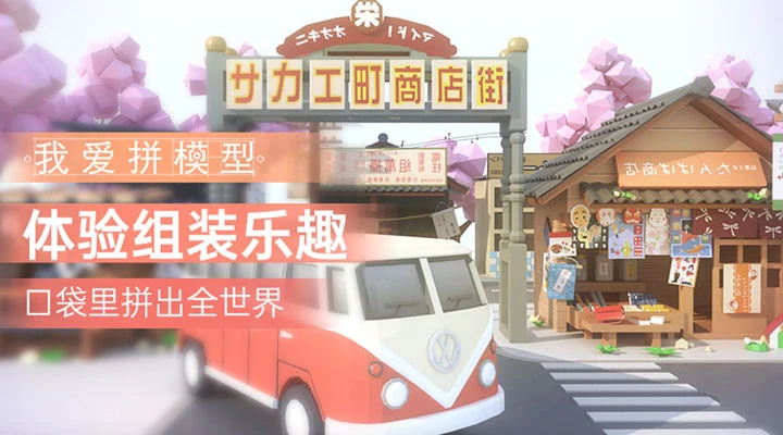 我爱拼模型官方版截图