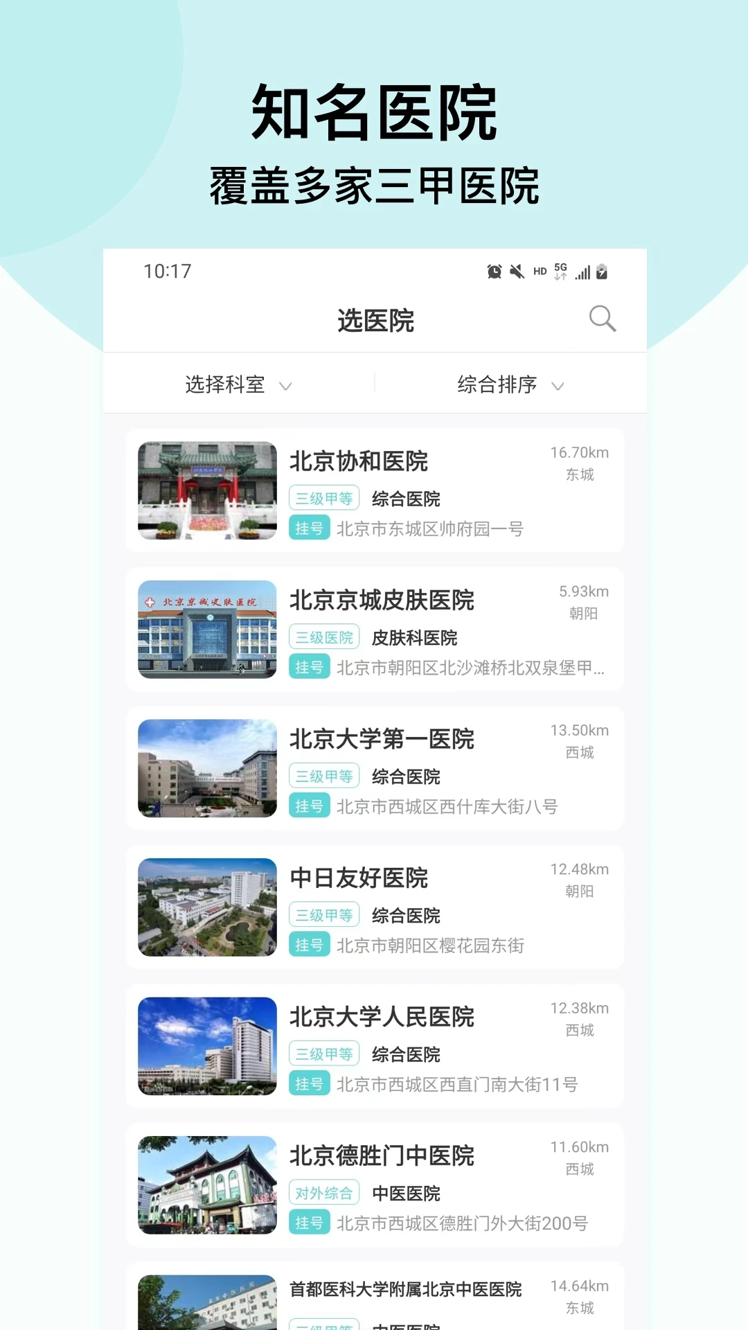 北京挂号通挂号网官方版截图