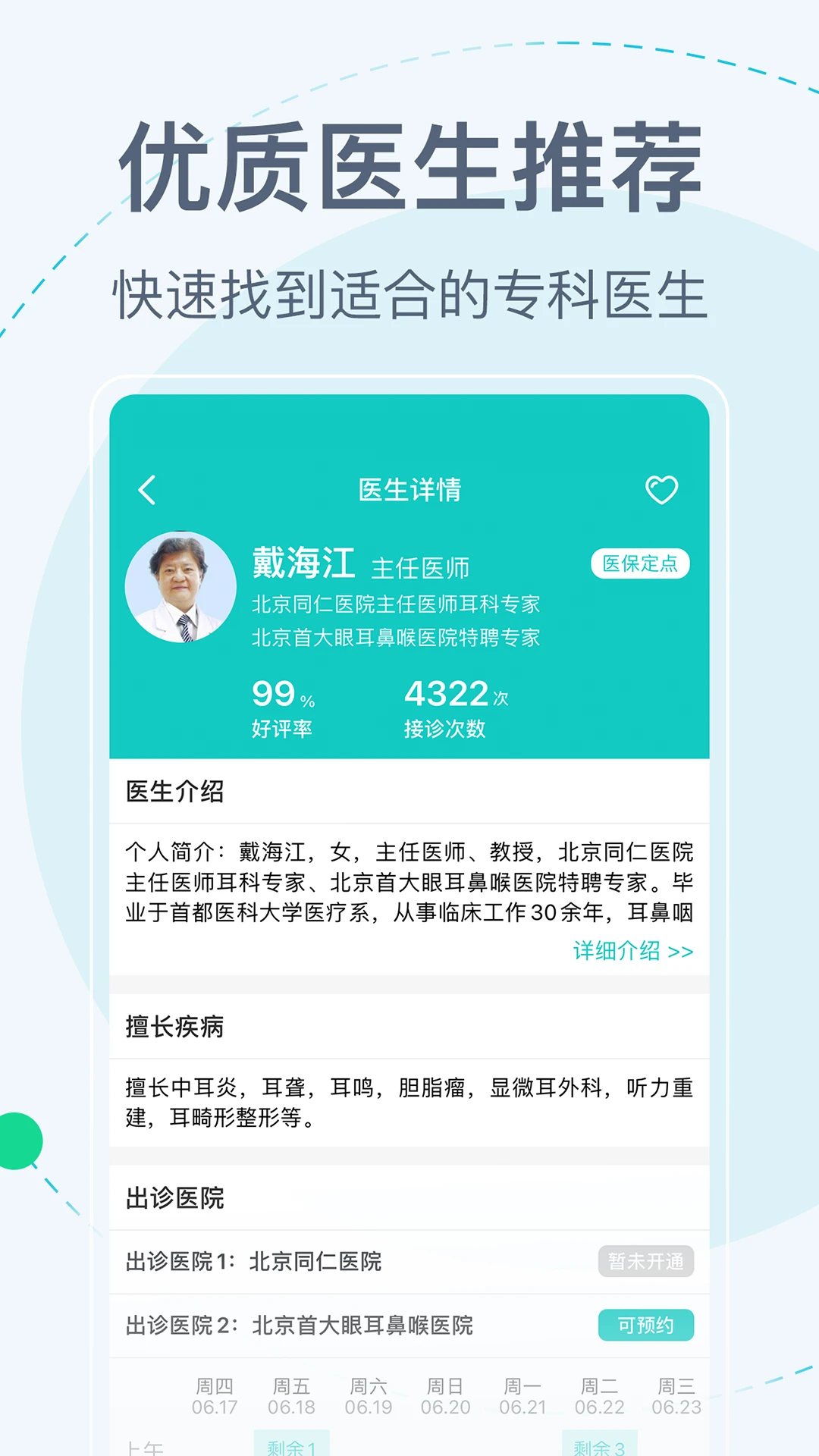 北京挂号网官方版截图