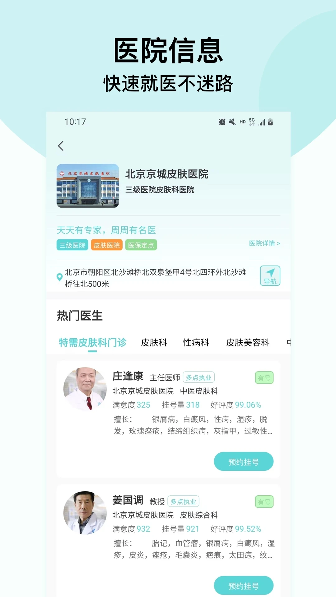 北京挂号通挂号网官方版截图