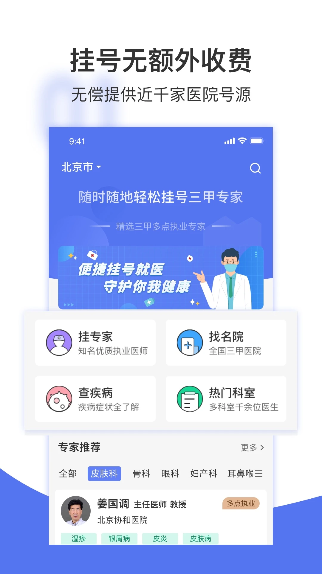名医挂号网官方版截图