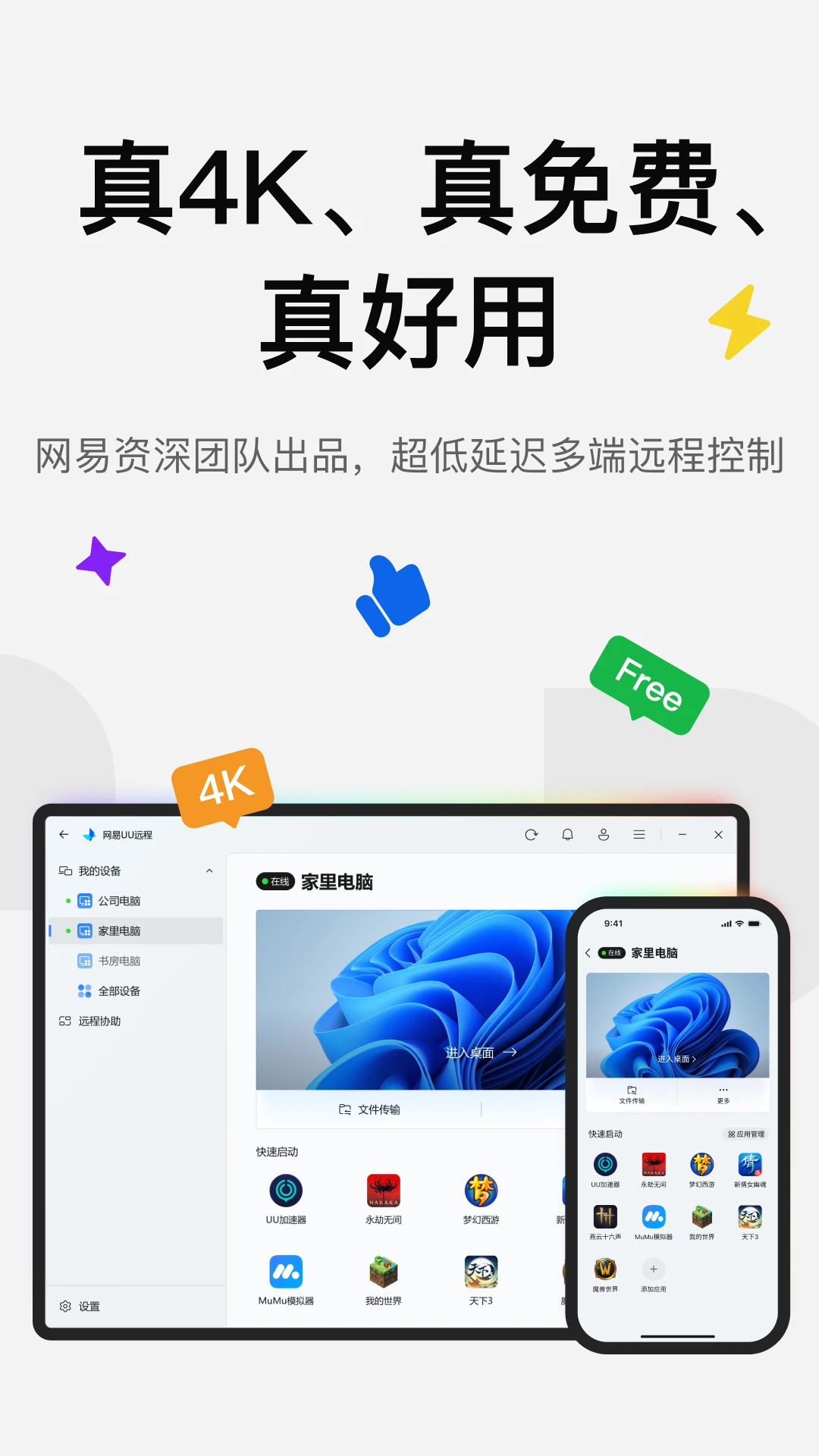 UU远程官方版截图