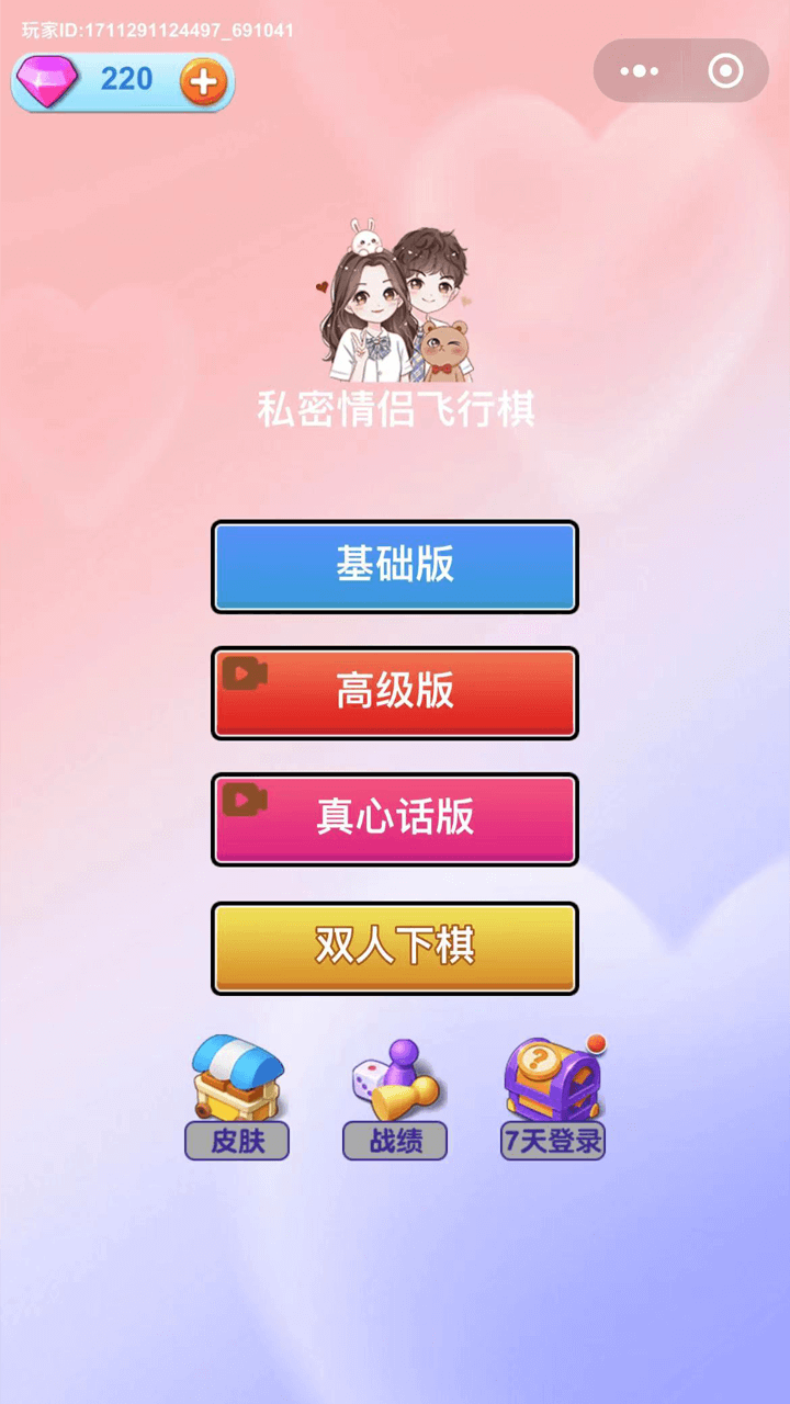 私密情侣飞行棋官方版截图