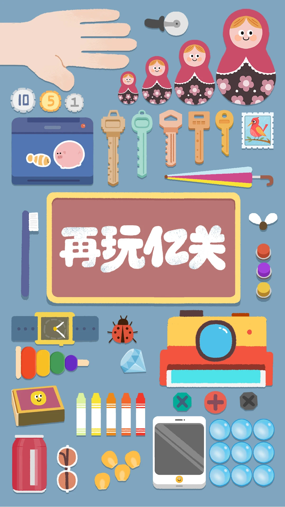 再玩亿关官方版截图