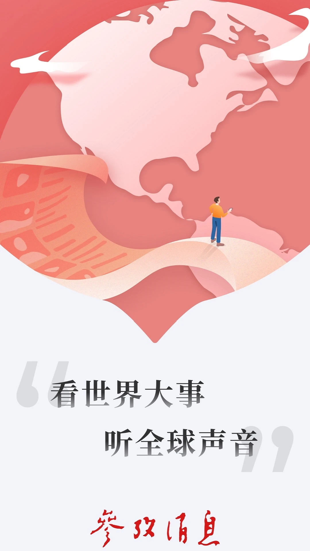 参考消息官方版截图