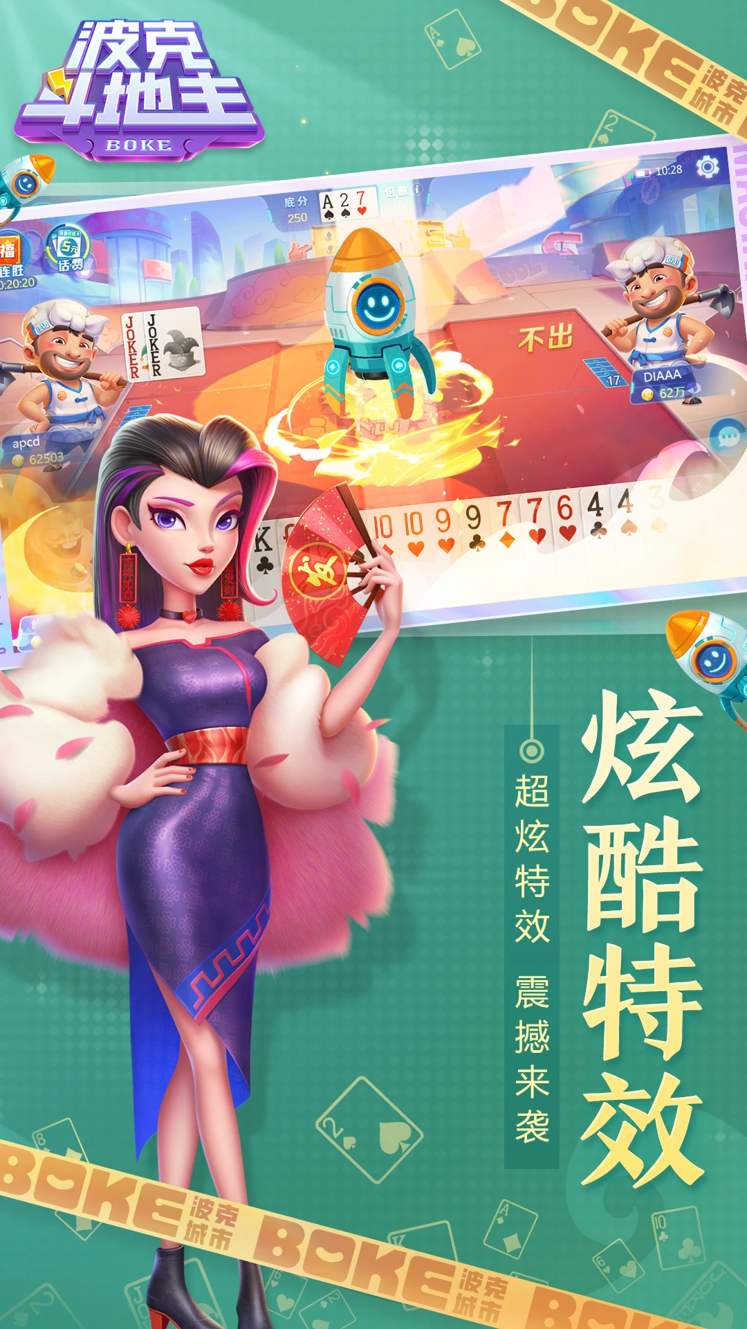 波克斗地主官方版截图