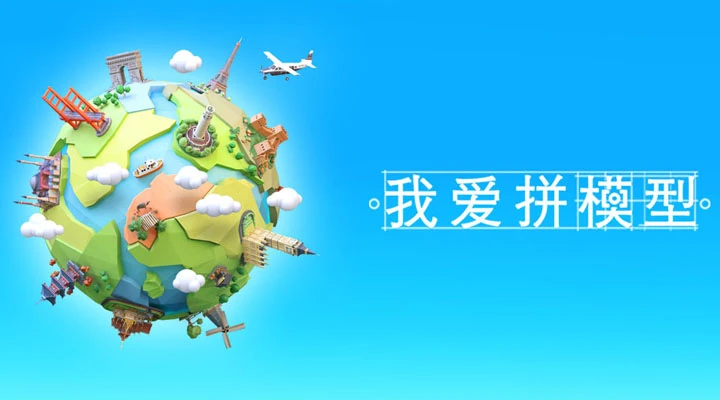 我爱拼模型官方版截图