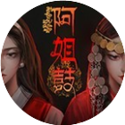 阿姐鼓游戏